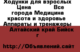 Ходунки для взрослых  › Цена ­ 2 500 - Все города Медицина, красота и здоровье » Аппараты и тренажеры   . Алтайский край,Бийск г.